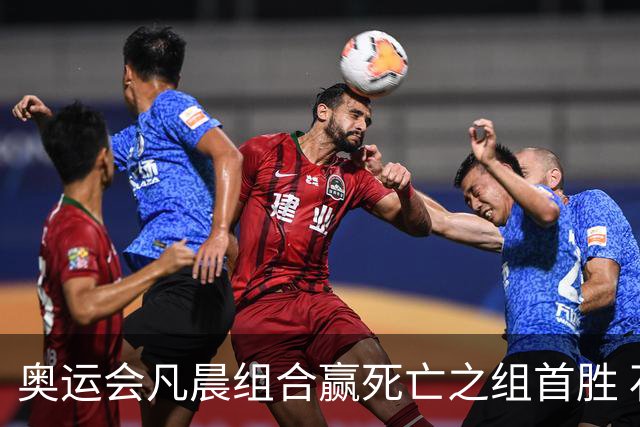奥运会凡晨组合赢死亡之组首胜 石宇奇光速开门红