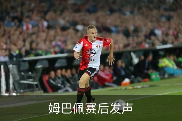 姆巴佩赛后发声
