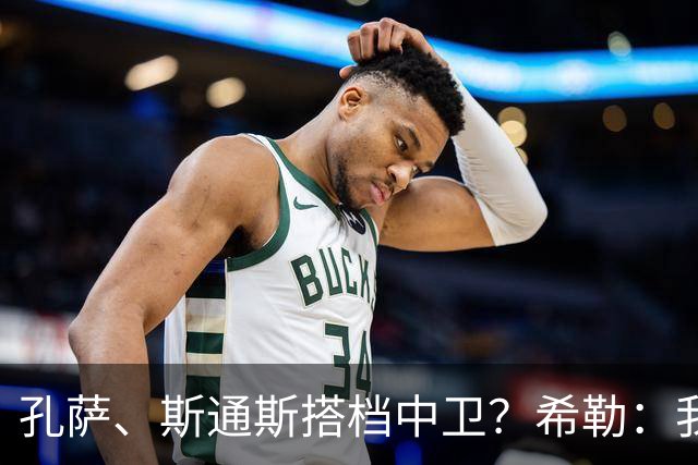 孔萨、斯通斯搭档中卫？希勒：我选择格伊和孔萨，斯通斯缺乏比赛