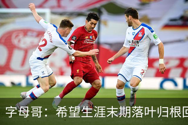 字母哥：希望生涯末期落叶归根回雄鹿 就像当初的加内特那般