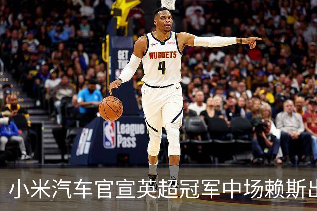 小米汽车官宣英超冠军中场赖斯出任YU7体验官，“大米”跨界牵手中国品牌
