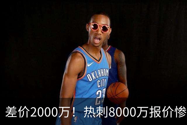 差价2000万！热刺8000万报价惨遭拒，曼城虎视眈眈，1亿天价抢局谁能赢？