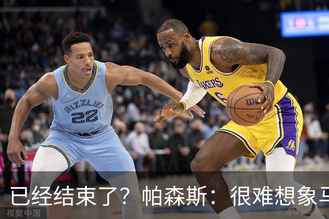 已经结束了？帕森斯：很难想象马刺能从如此疯狂的失利中反弹