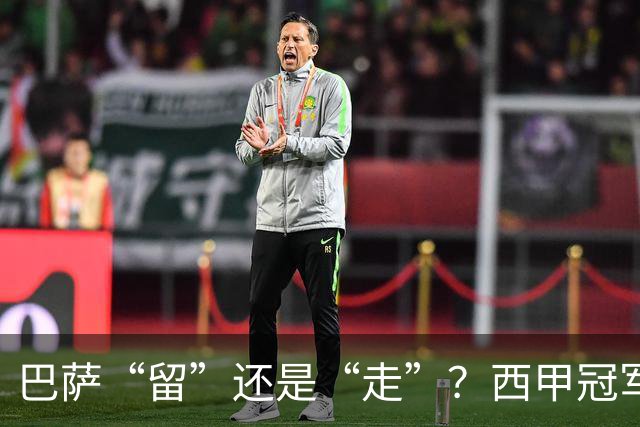 巴萨“留”还是“走”？西甲冠军夏窗必须解决的几大难题