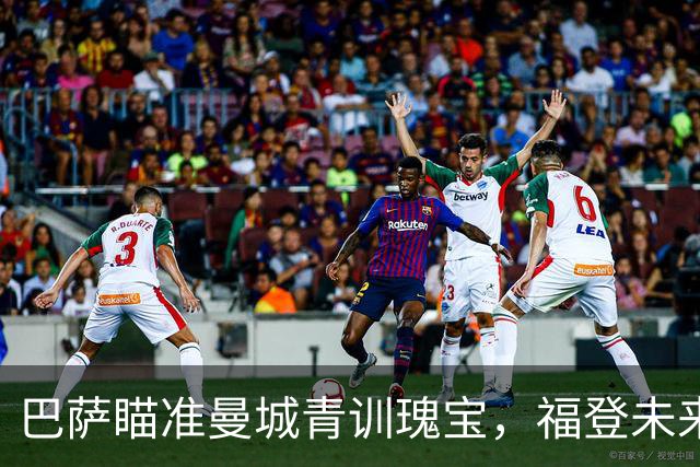 巴萨瞄准曼城青训瑰宝，福登未来出现变数
