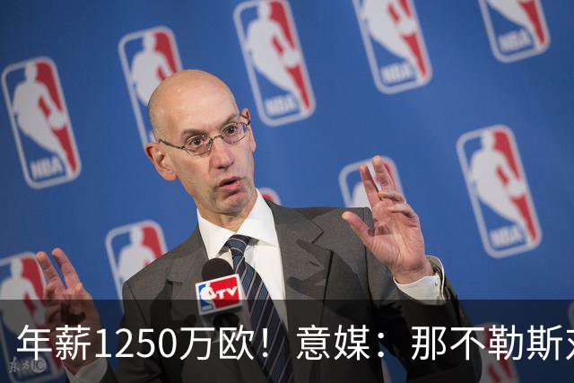 年薪1250万欧！意媒：那不勒斯对卢卡库标价至少1000万欧