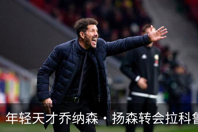 年轻天才乔纳森·扬森转会拉科鲁尼亚：拜仁的未来之星如何在西甲崭露头角？