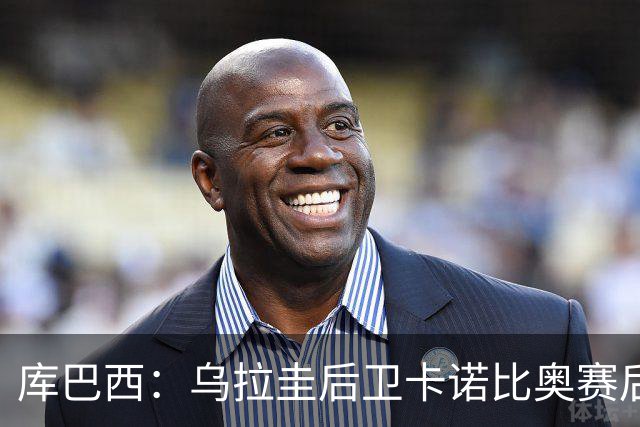 库巴西：乌拉圭后卫卡诺比奥赛后向我道歉 目前只关注对阵奥地利