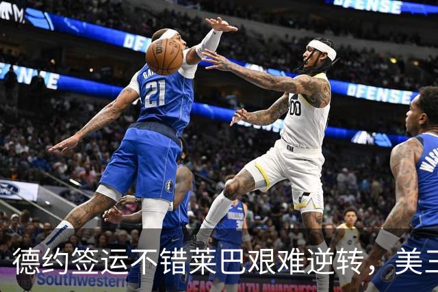 德约签运不错莱巴艰难逆转，美三雄围剿霍达尔资格赛中国五进四
