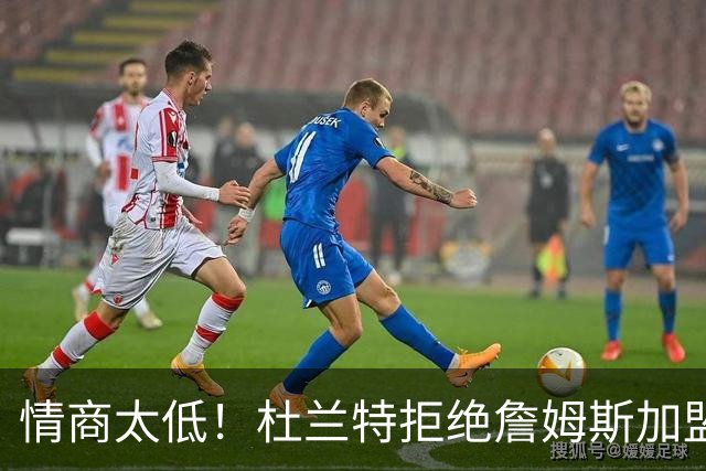 情商太低！杜兰特拒绝詹姆斯加盟火箭，球迷嘲讽：他害怕被抢风头