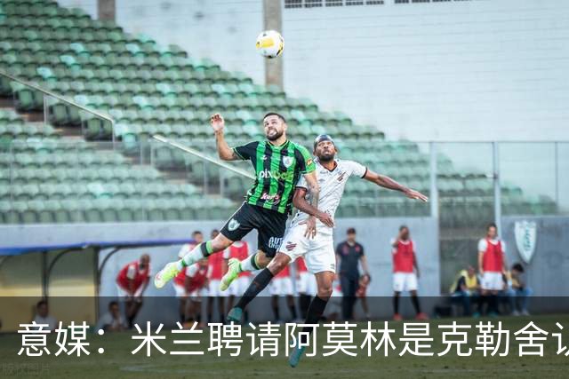 意媒：米兰聘请阿莫林是克勒舍认可的选择，结果他自己却不来了