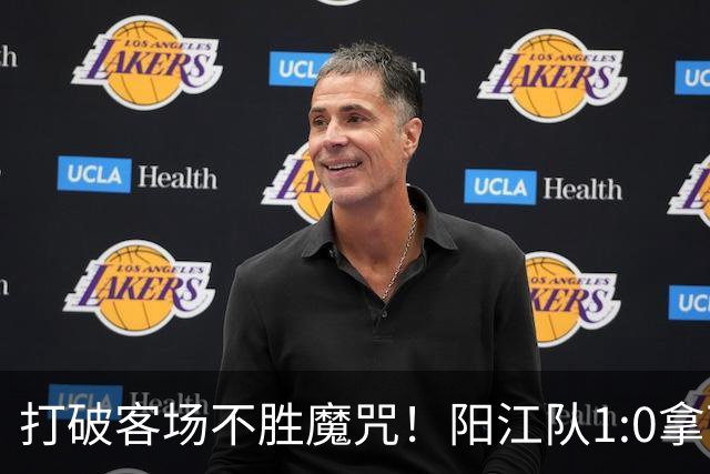 打破客场不胜魔咒！阳江队1:0拿下“必赢”关键战