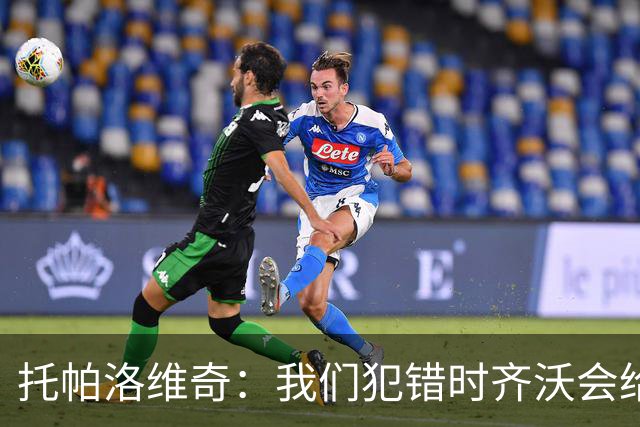 托帕洛维奇：我们犯错时齐沃会给出建议，我们做得好时他会称赞