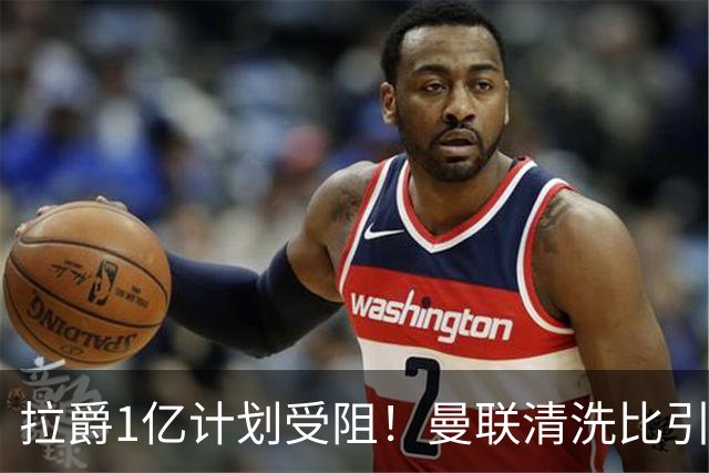 拉爵1亿计划受阻！曼联清洗比引援更难，若无冗员离队恐只再签两人