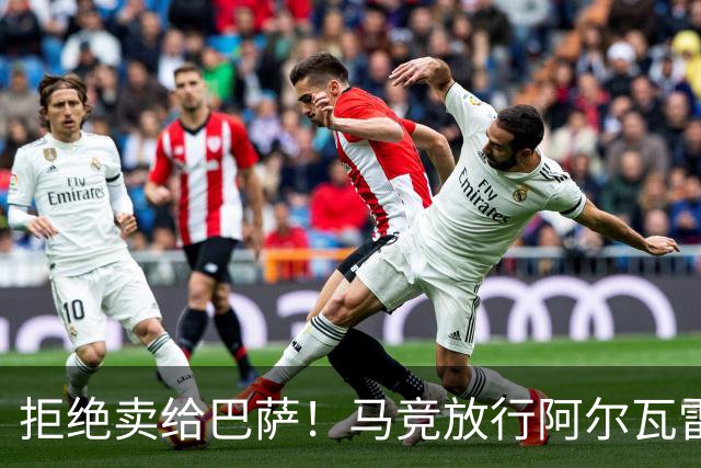拒绝卖给巴萨！马竞放行阿尔瓦雷斯赴英超，阿森纳迎重磅引援机遇