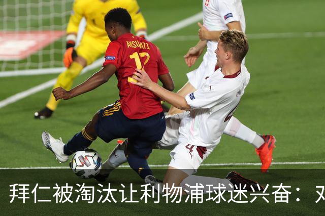 拜仁被淘汰让利物浦球迷兴奋：对黄潜=保送进决赛