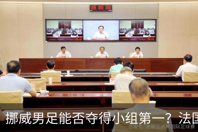 挪威男足能否夺得小组第一？法国男足在淘汰赛的专注度如何？