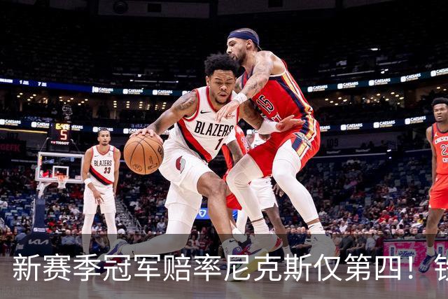 新赛季冠军赔率尼克斯仅第四！铁林看好马刺&皮尔斯看好雷霆