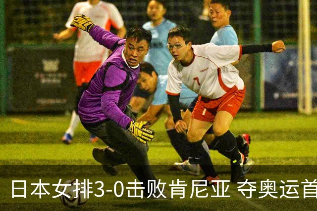 日本女排3-0击败肯尼亚 夺奥运首胜仍基本无缘8强