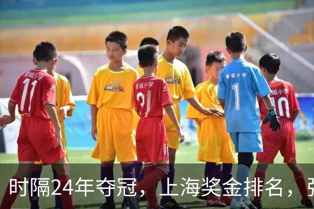 时隔24年夺冠，上海奖金排名，张镇麟第4，弗格第3，古德温第2