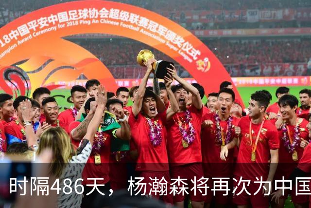 时隔486天，杨瀚森将再次为中国男篮出战！