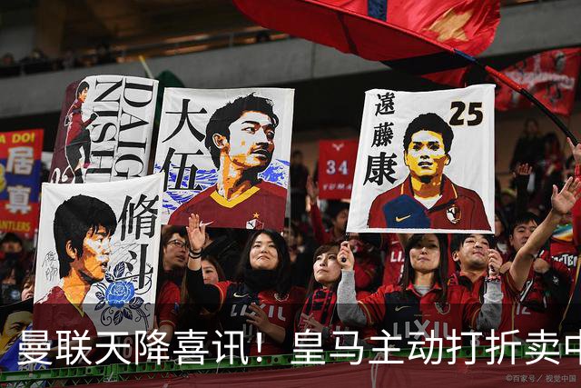 曼联天降喜讯！皇马主动打折卖中场，26岁世界杯主力或低价来投！