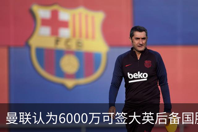 曼联认为6000万可签大英后备国脚！M费仍更受青睐，皇马无意竞价