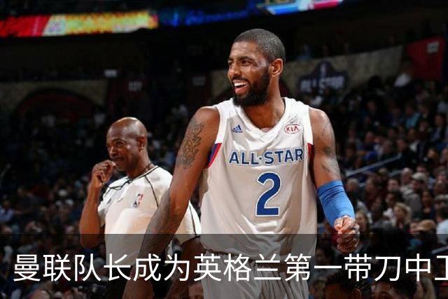 曼联队长成为英格兰第一带刀中卫 TOP10都有谁