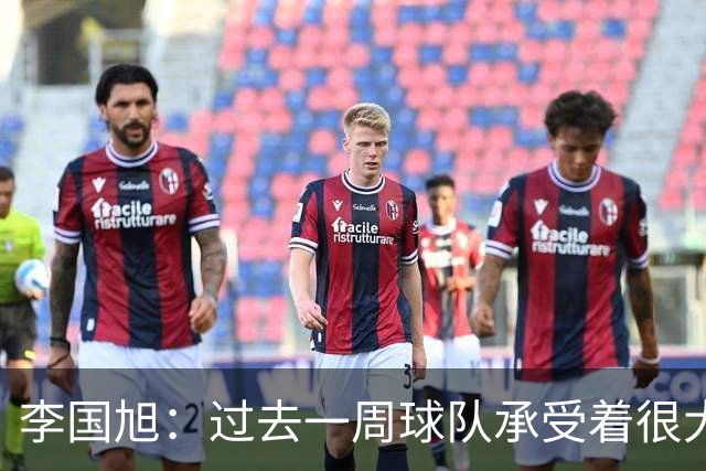 李国旭：过去一周球队承受着很大的压力，大家没有乱稳住了防守