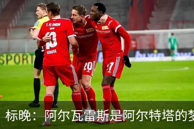 标晚：阿尔瓦雷斯是阿尔特塔的梦想，但西媒称他拒绝阿森纳和巴黎