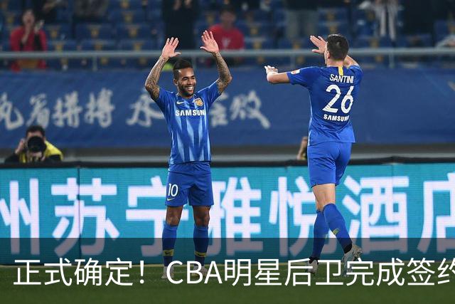 正式确定！CBA明星后卫完成签约，留在浙江男篮