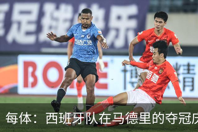 每体：西班牙队在马德里的夺冠庆典推迟约1小时进行