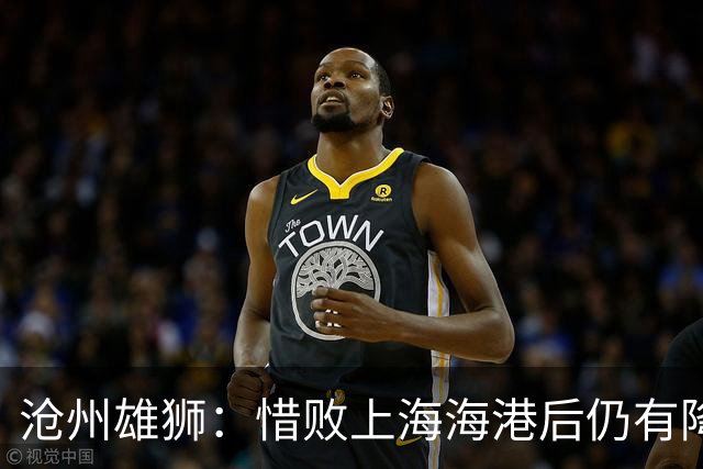 沧州雄狮：惜败上海海港后仍有降级风险