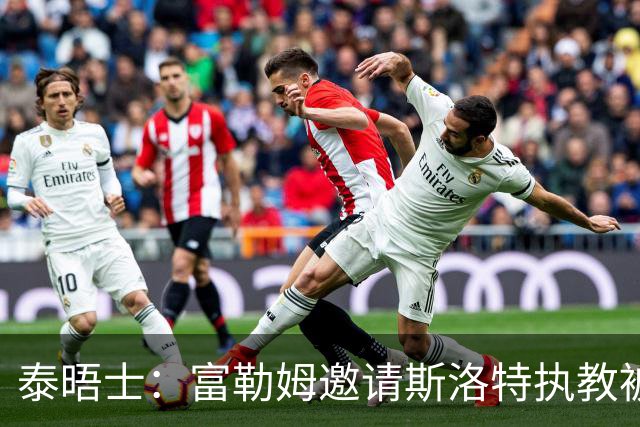 泰晤士：富勒姆邀请斯洛特执教被拒，后者与荷兰国家队联系在一起