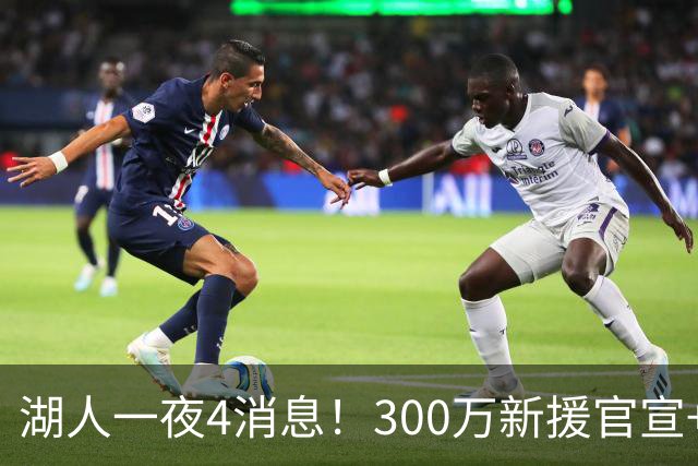 湖人一夜4消息！300万新援官宣+布朗尼或离队，4换1交易方案曝光