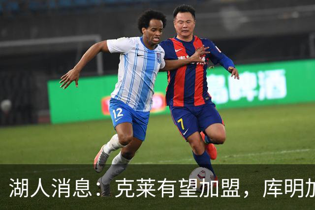 湖人消息：克莱有望加盟，库明加签约倒计时，凯斯勒状态喜人
