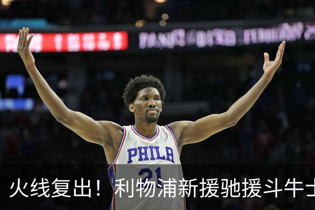 火线复出！利物浦新援驰援斗牛士，将迎来世界杯西班牙队首秀
