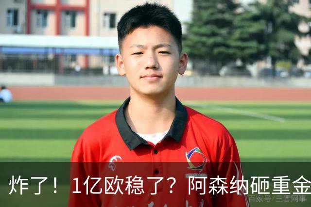 炸了！1亿欧稳了？阿森纳砸重金挖维拉核心，这笔交易基本没阻力