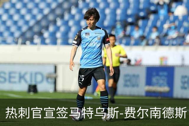热刺官宣签马特乌斯-费尔南德斯 转会费8500万镑破纪录