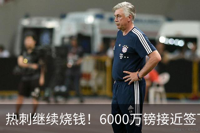 热刺继续烧钱！6000万镑接近签下曼城边锋萨维尼奥，个人条款已达协议