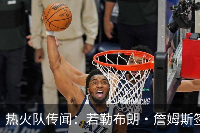 热火队传闻：若勒布朗·詹姆斯签约，凯文·乐福会是真正的人选吗