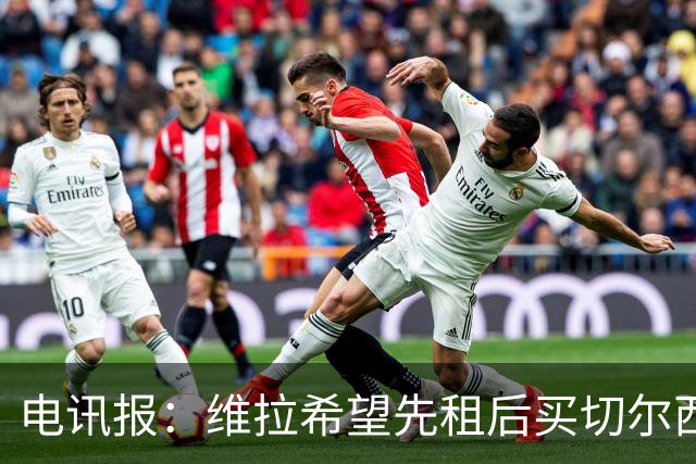 电讯报：维拉希望先租后买切尔西边锋加纳乔 球员希望有出场时间
