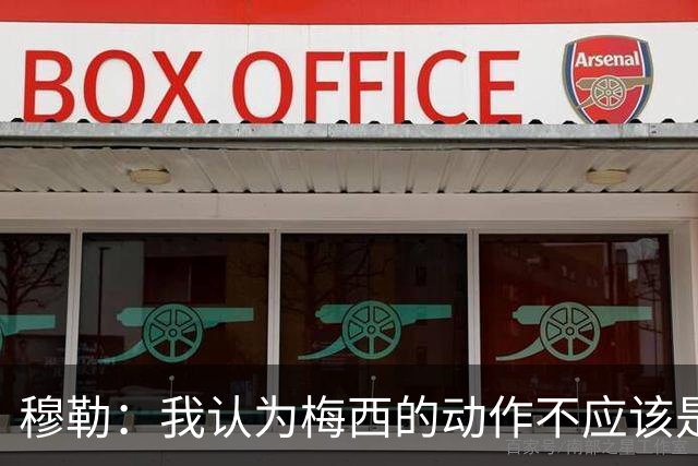 穆勒：我认为梅西的动作不应该是红牌，缺少伤害性和伤害意图