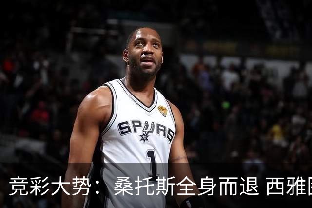 竞彩大势：桑托斯全身而退 西雅图取得完胜