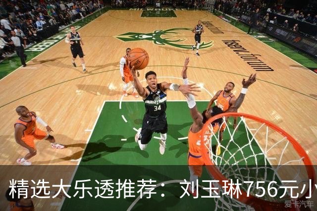 精选大乐透推荐：刘玉琳756元小单中头奖838万