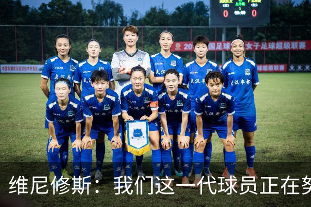 维尼修斯：我们这一代球员正在努力拼搏，要将巴西队带回巅峰