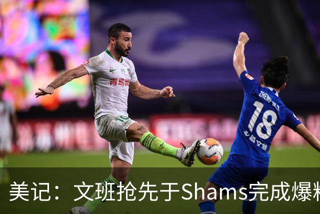 美记：文班抢先于Shams完成爆料 马刺CEO&GM&主帅昨日飞抵巴黎