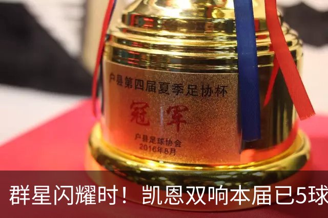 群星闪耀时！凯恩双响本届已5球 射手榜王见王见王见王