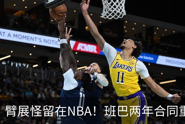 臂展怪留在NBA！班巴两年合同重返爵士 年仅28岁仍具高性价比