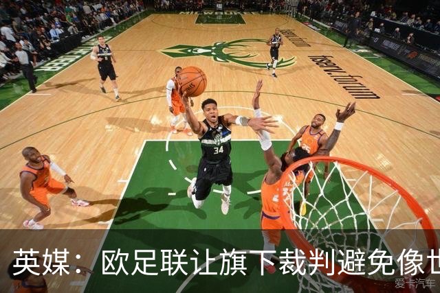 英媒：欧足联让旗下裁判避免像世界杯一样，用VAR检测假摔